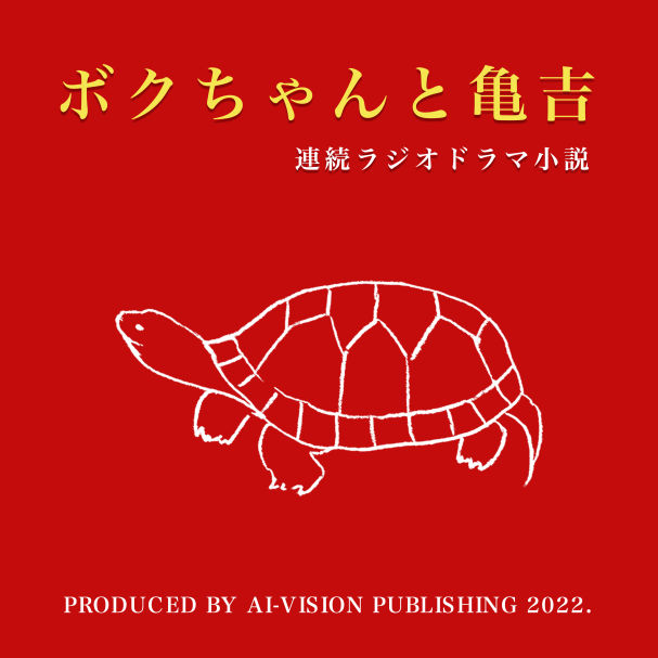 ボク亀