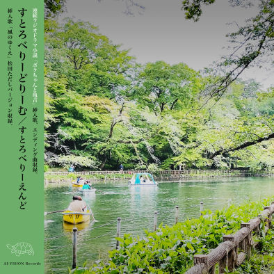すとろべりーえんど
