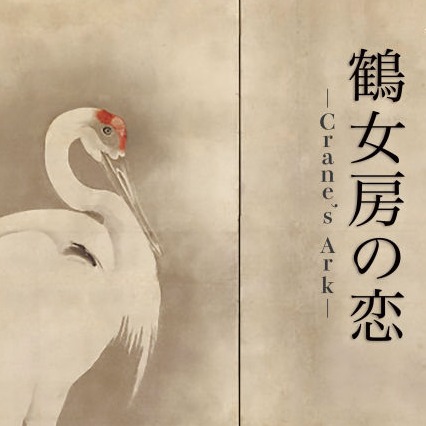 鶴女房の恋