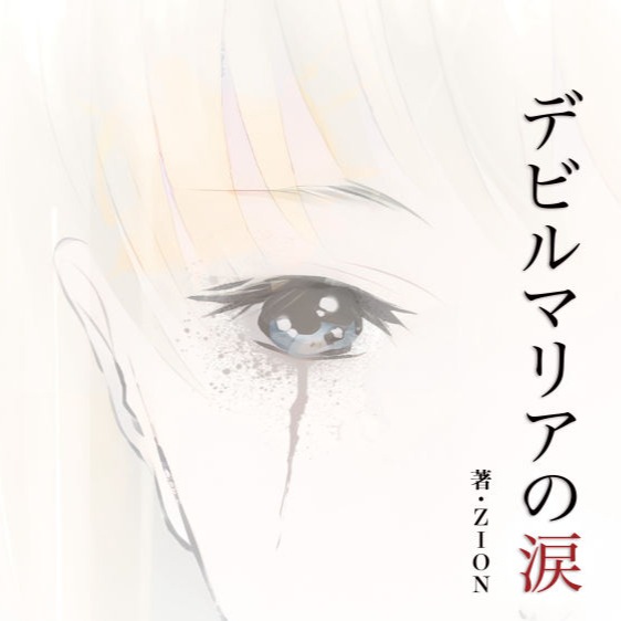 デビルマリアの涙