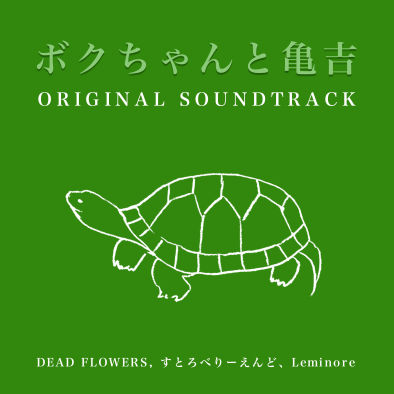 ボク亀OST