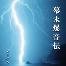 幕末爆音伝